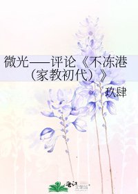 不冻港(家教初代)
