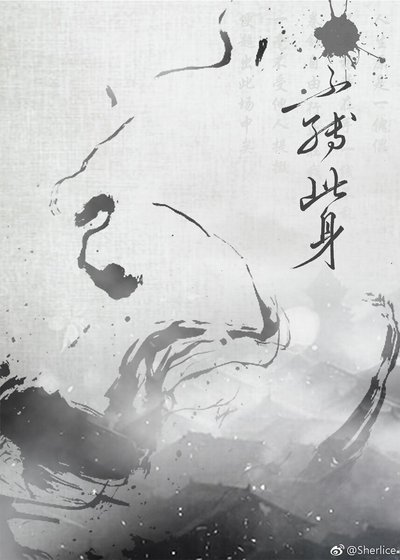 不缚此身