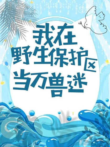 我在野生保護區當萬獸迷